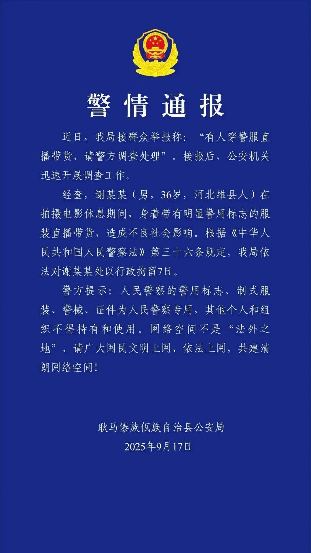 “嘎子”谢孟伟被执行超1400万;此前因穿警服带货被行拘7日,释放后暂停直播带货