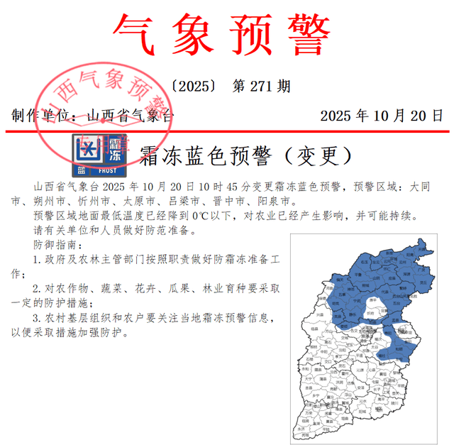 山西：变更霜冻预警！未来三天北部仍有雨雪天气