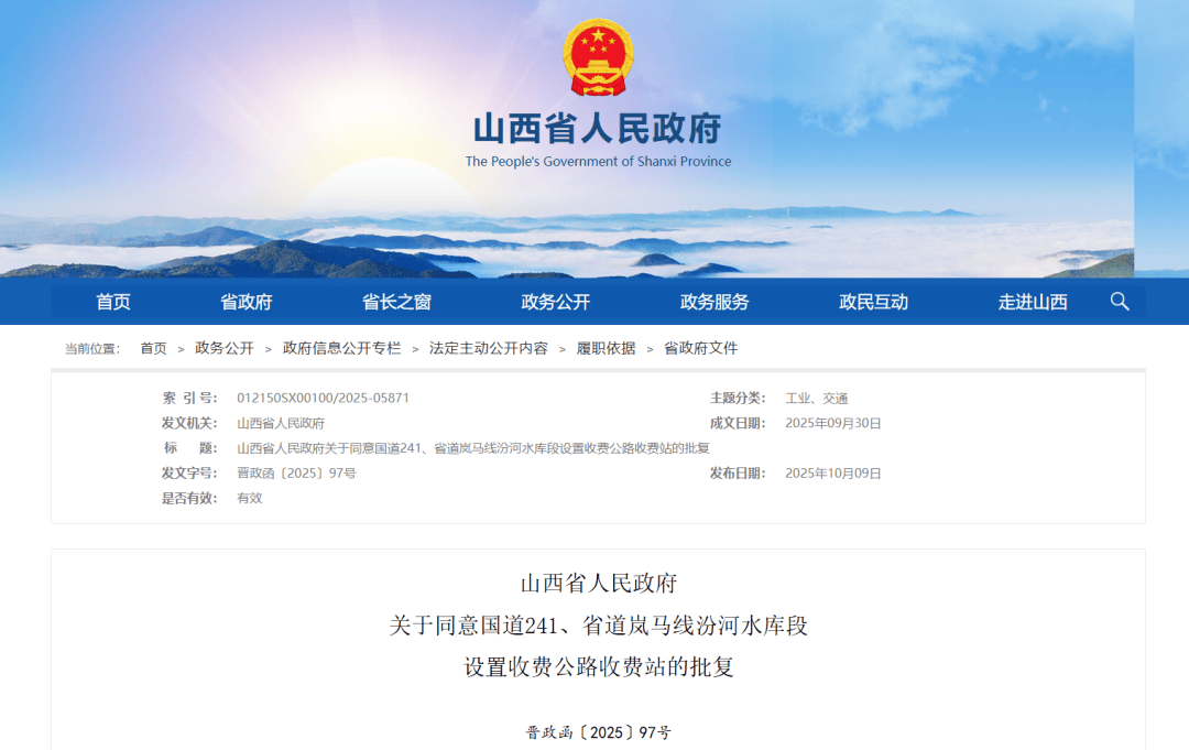 设置高速公路收费站!山西省人民政府最新批复