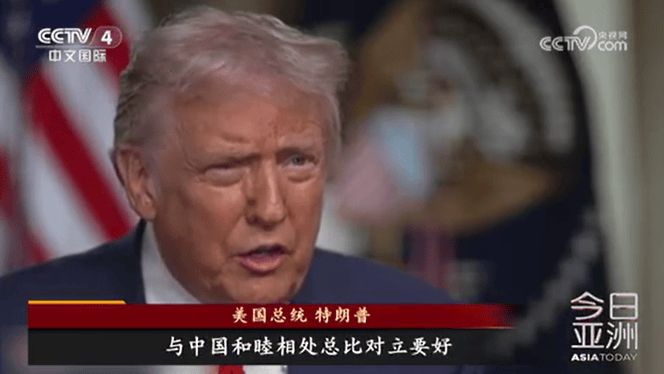 特朗普：与中国合作可以让美国“变得更好”；美财政部长贝森特：美方无意同中国脱钩