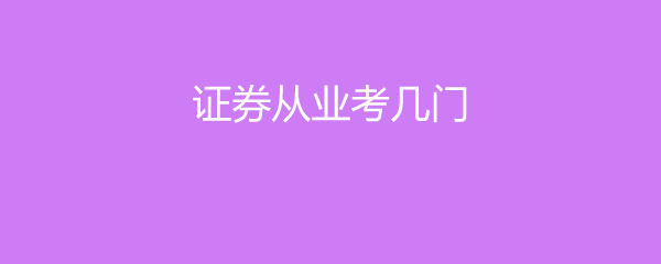 证券从业照片(证券从业照片不能换)