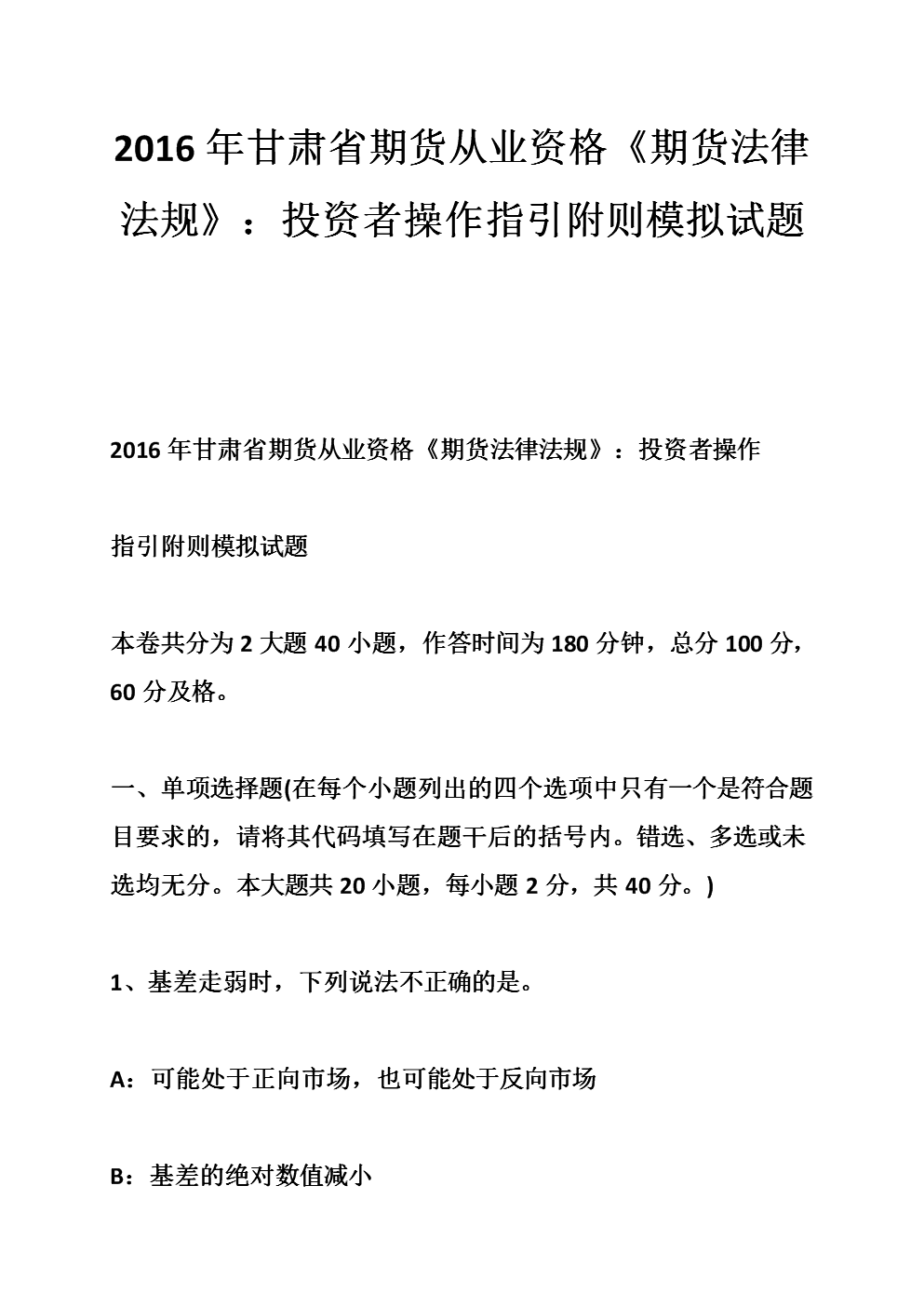 证券从业资格模拟试题(证券从业资格考试模拟试卷)