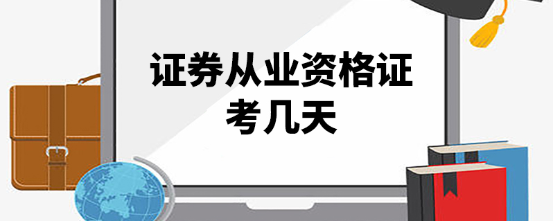 证券投资顾问资格考试(证券投资顾问资格考试用英语怎么说)