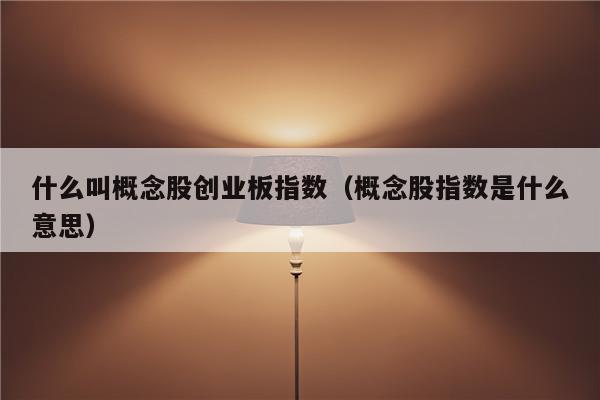 证券概念股(通道证券概念股)