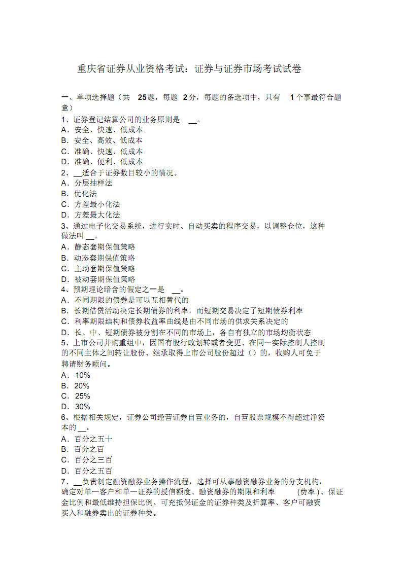 证券从业资格模拟试题(证券从业资格考试模拟考试)