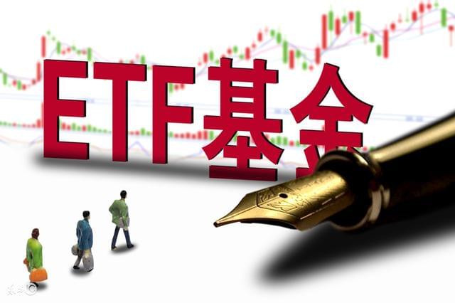 证券etf基金(证券etf基金512880)