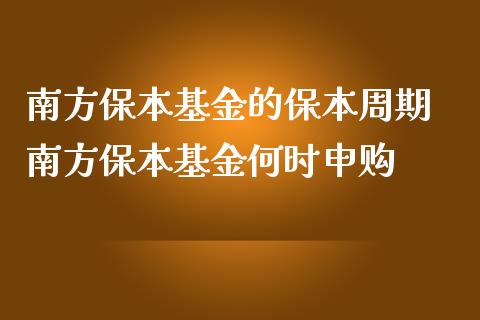 证券保本吗(证券是保本保息吗)