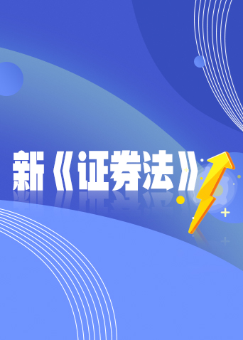 证券法下载(证券法下载2021)