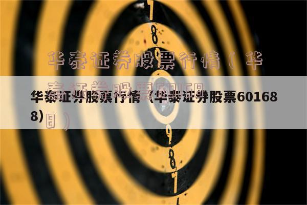 华泰证券代码(华泰证券代码是多少号)