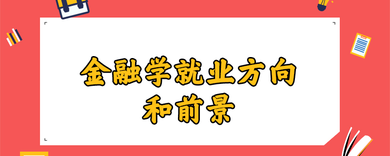 证券就业方向(证券就业方向和前景)