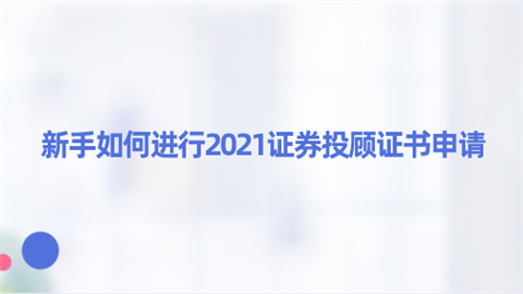 证券证书编号(证券资格证编号)