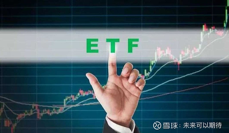 证券etf基金(证券ETF基金排名)