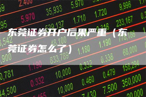 证券交易所开户(证券交易所开户注意事项)
