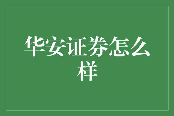 华安证券风险(华安证券风险测评怎么进去)
