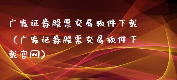 广发证券密码是什么意思(广发证券账号密码都忘记了咋办)