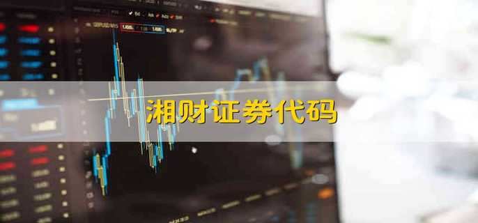 湘财证券长沙(湘财证券长沙芙蓉中路营业部)