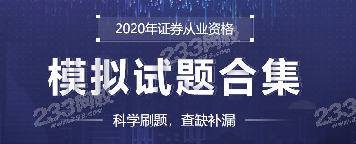 证券从业资格模拟试题(证券从业资格证模拟考试题)
