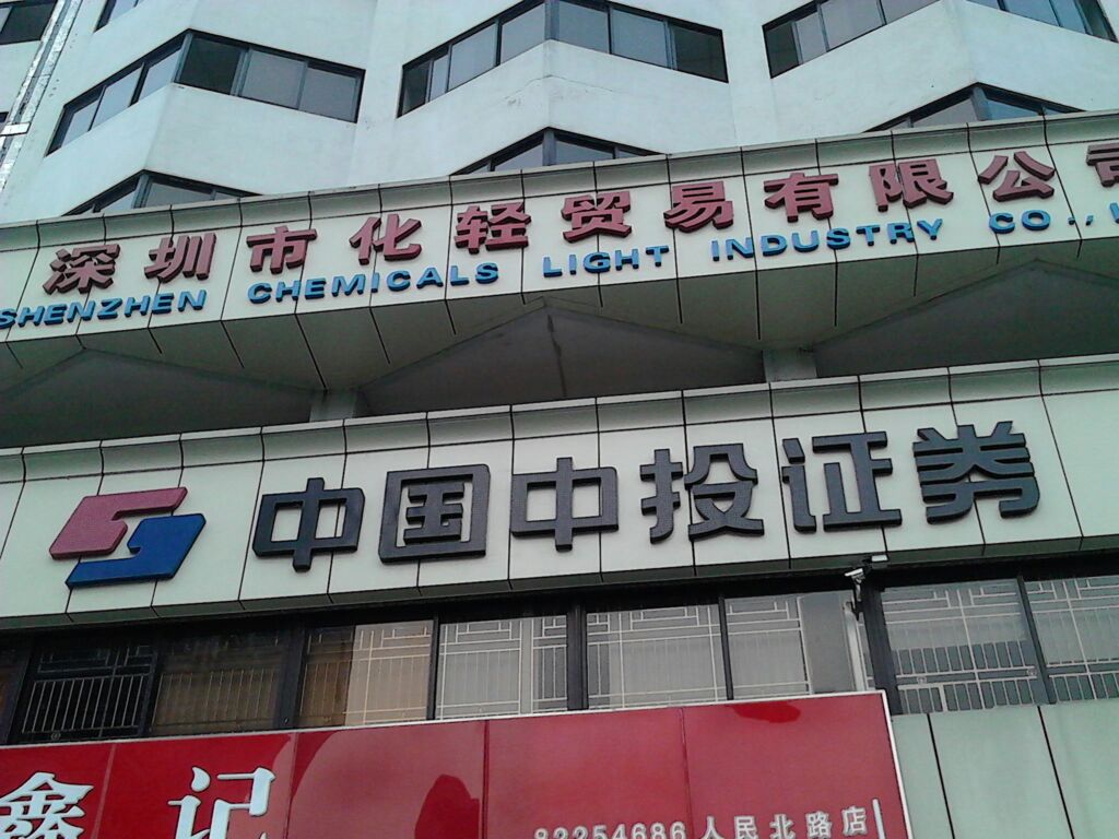 中投证券网站(中投证券官方app)