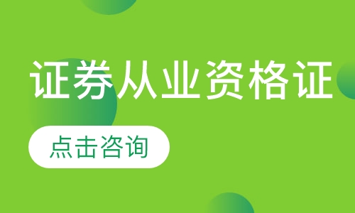 证券从业资格考试培训机构(证券从业资格考试培训机构哪家好)