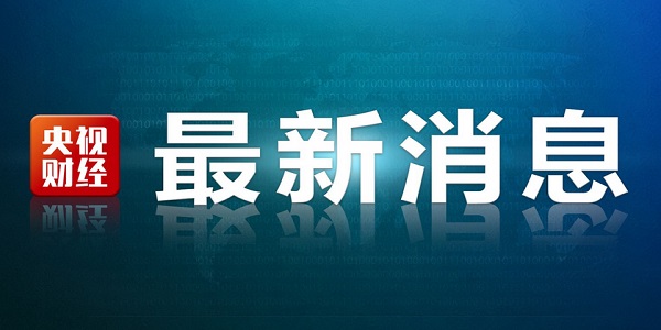 央视证券(央视证券资讯频道停播原因)