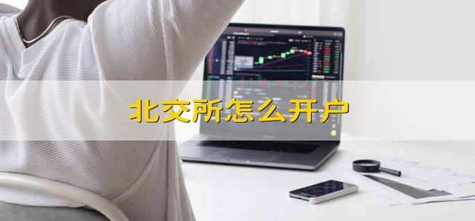 证券交易所开户(证券交易所开户条件)