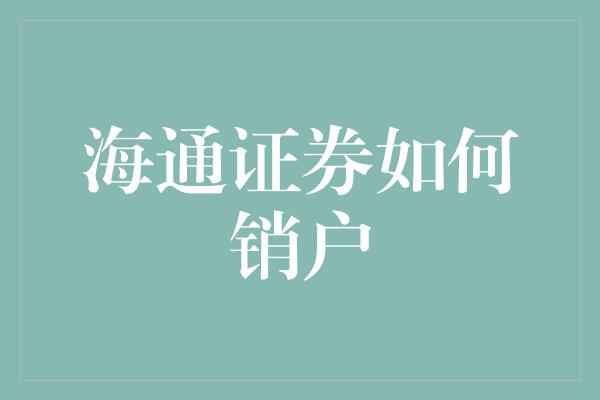 海通证券委托下载(海通证券委托下载app)