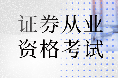 证券从业资格考试培训机构(证券从业资格证考试培训机构)