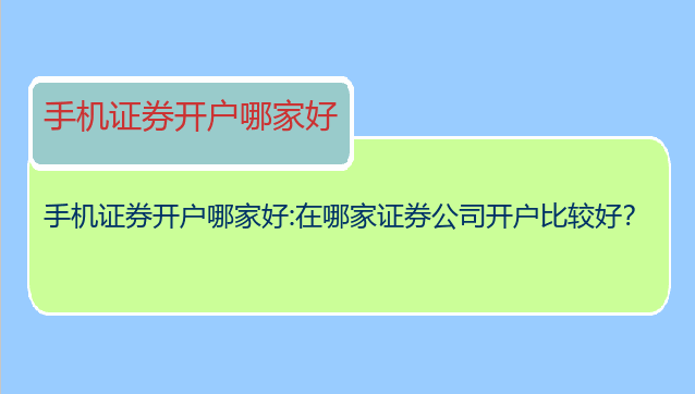 在哪个证券公司开户好(哪个证券公司开户好佣金低点及基金齐全)