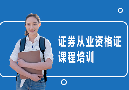 证券培训学校(证券培训学校怎么样)