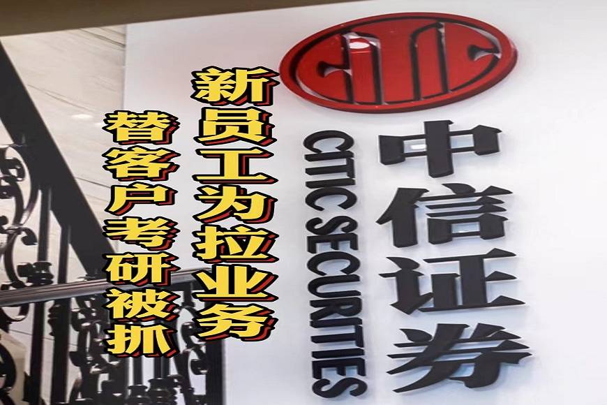 证券拉客户(证券公司拉客户天天外面跑)