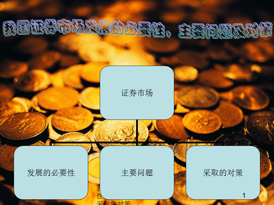 我国证券市场的发展(我国证券市场的发展及其存在的问题论文)