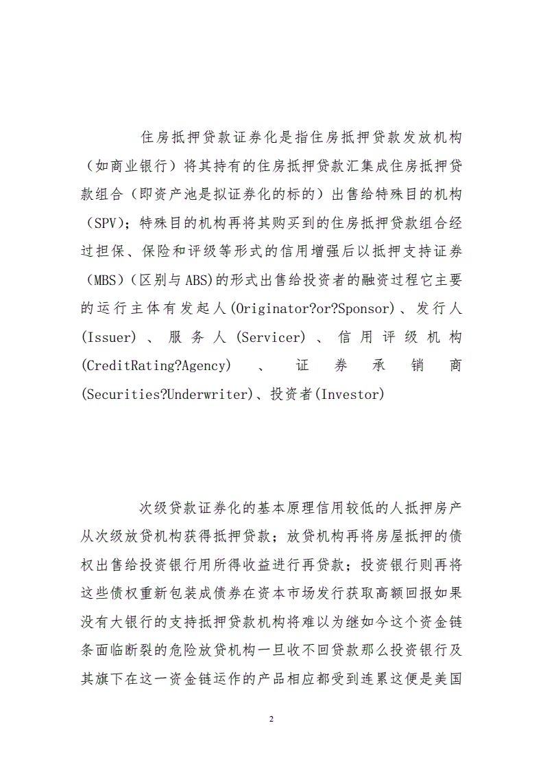 次贷的证券化(次贷危机 证券化)