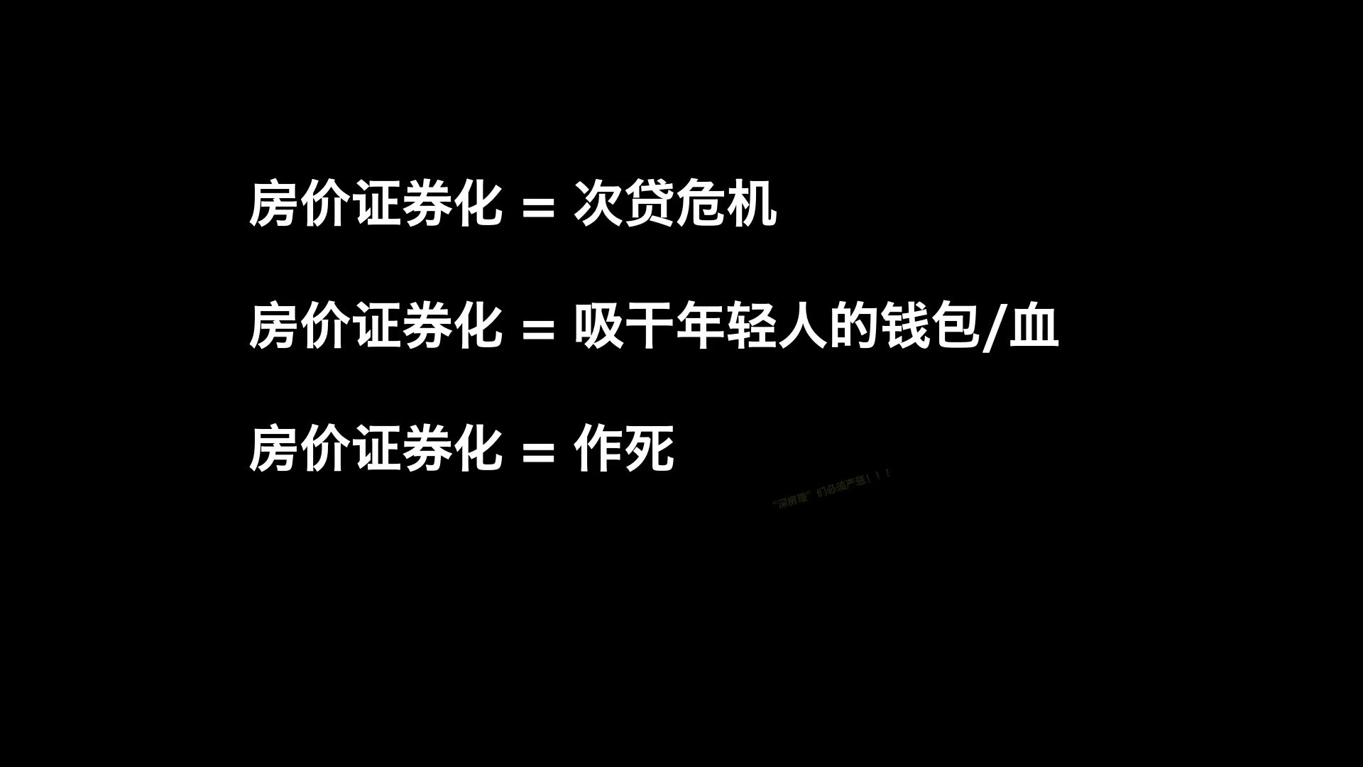 次贷的证券化(次级贷款证券)