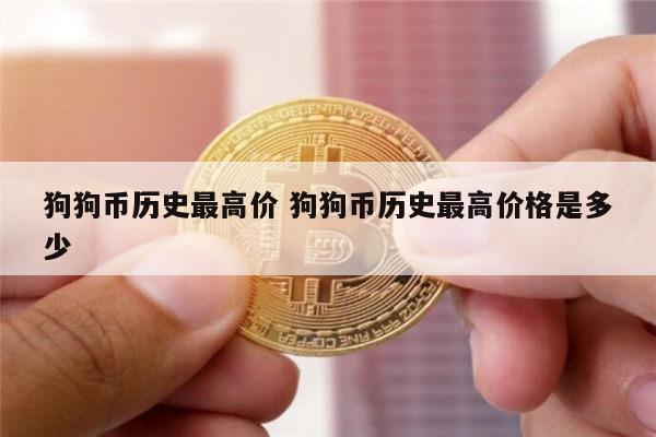 狗狗币最新价格(狗狗币最新价格走势图)