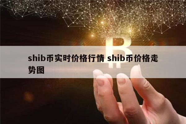 shib币价格今日行情(柴犬币将涨到1元被普遍看好)