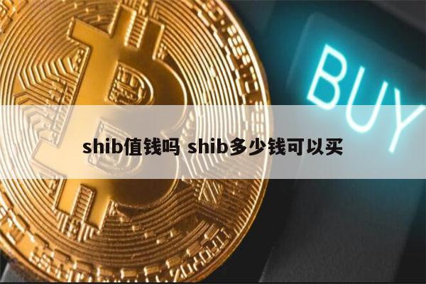shib币价格今日行情(柴犬币将涨到1元被普遍看好)