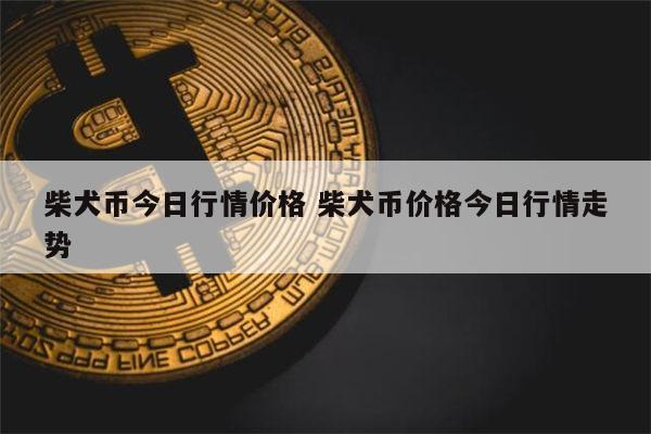 狗币的今日价格(狗币的今日价格火必)