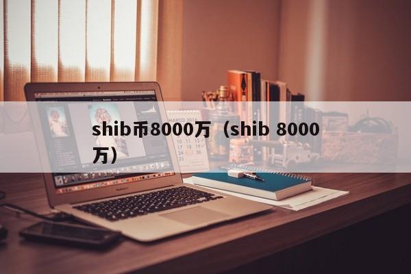 shib币价格今日行情(2024年即将出现的百倍币)