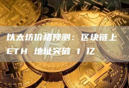 eth价格(eth价格今日行情 USDT)