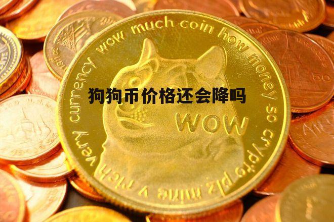 狗狗币最新价格(shib币最新价格)