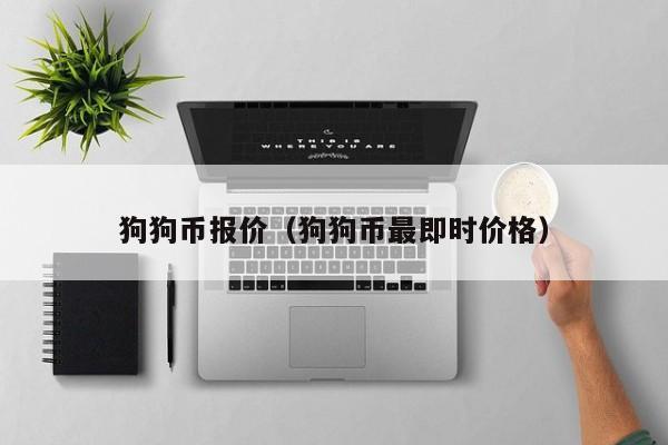 狗狗币最新价格(狗狗币最新价格美元)