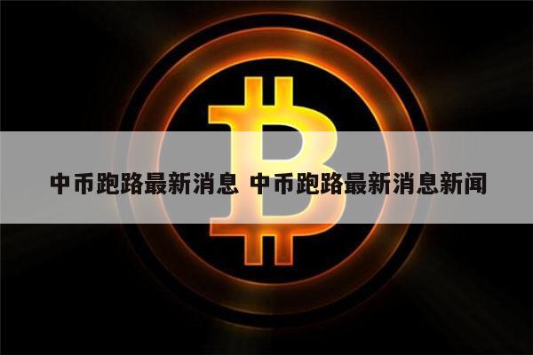 中币(zb网中币网)