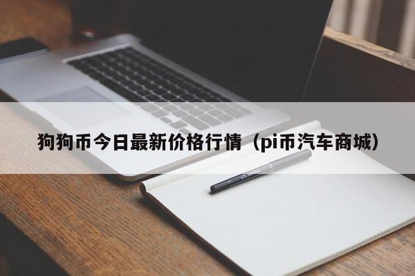 狗狗币今日价格(狗狗币今日价格行情怎么样)