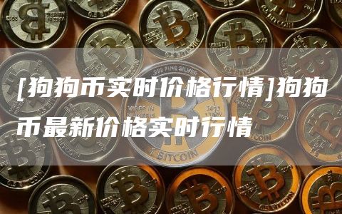 doge币行情(doge币行情分析)
