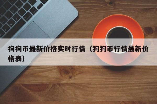 狗狗币最新价格(屎币最新价格 今日行情)