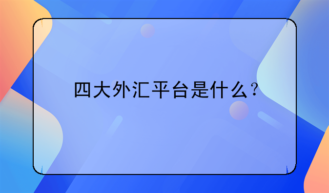 外汇平台赚钱(外汇平台app下载)