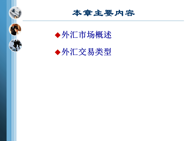 外汇课件(外汇ppt模板)