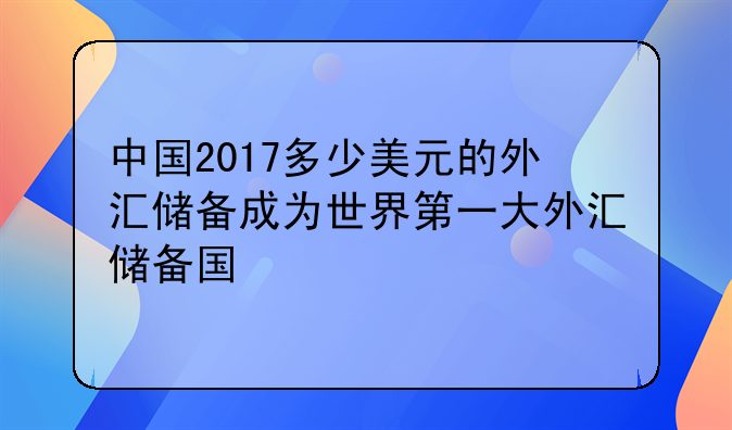 外汇政策2017(外汇政策2023年)