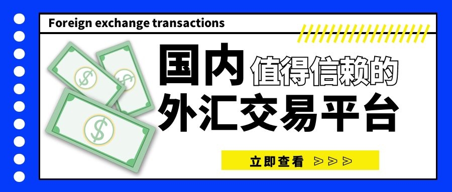 外汇交易平台有哪些(外汇交易平台有哪些?哪个比较好)