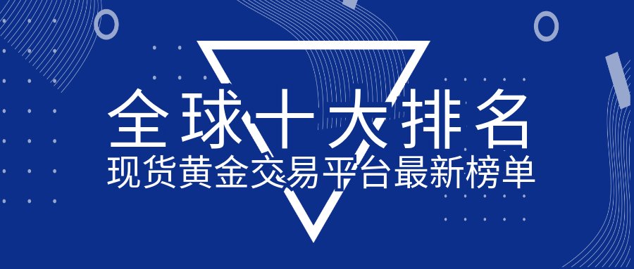 外汇交易平台有哪些(外汇交易平台有哪些?哪个比较好)